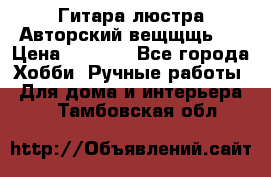 Гитара-люстра Авторский вещщщь!) › Цена ­ 5 000 - Все города Хобби. Ручные работы » Для дома и интерьера   . Тамбовская обл.